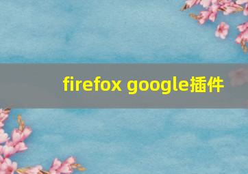 firefox google插件